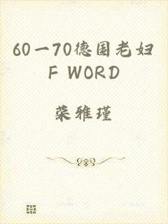 60一70德国老妇F WORD